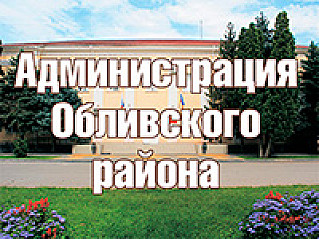 Администрация Обливского района