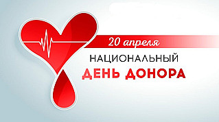 20 апреля - Национальный день донора крови