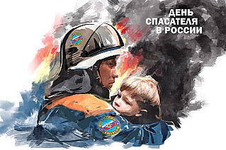 27 декабря - День спасателя Российской Федерации