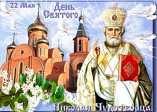 22 мая - Никола Вешний (в этот день Русская Православная церковь отмечает память перенесения мощей  святителя и чудотворца Николая)