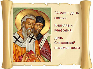 24 мая - День славянской письменности и культуры (День святых Кирилла и Мефодия)