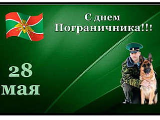 28 мая - день пограничников в россии