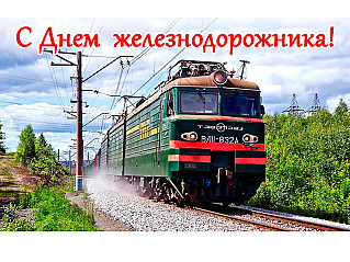 4 августа - День железнодорожника
