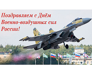 12 августа - День военно-воздушных сил России