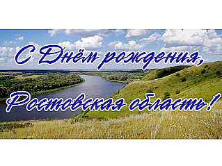 13 сентября - День Ростовской области