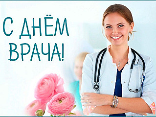 7 октября - Международный день врача