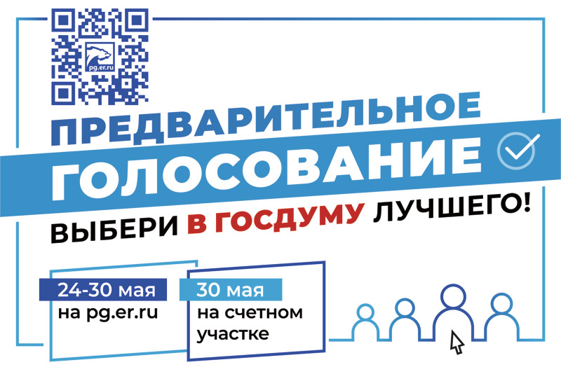 «Единая Россия» определит кандидатов в Госдуму вместе с жителями Ростовской области