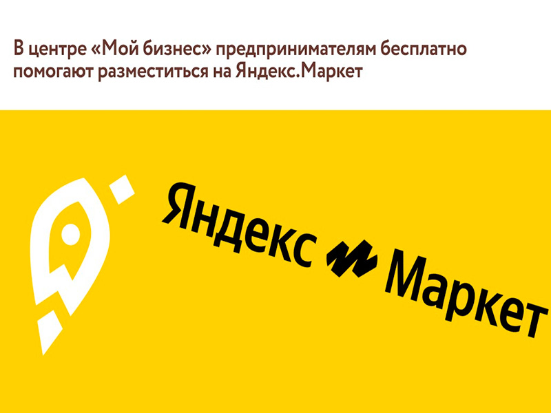   Помощь на Яндекс.Маркет  для предпринимателей