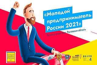 Всероссийский конкурс для начинающих предпринимателей