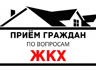 В Ростовской области пройдет «Неделя приемов граждан» по вопросам ЖКХ