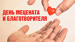 13 апреля - День мецената и благотворителя в России