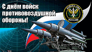 14 апреля - День войск противовоздушной обороны РФ