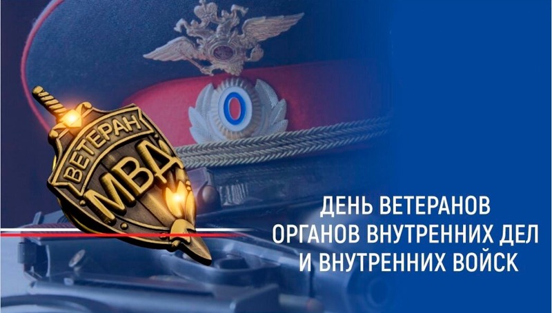 17 апреля - День ветерана органов внутренних дел и внутренних войск МВД России