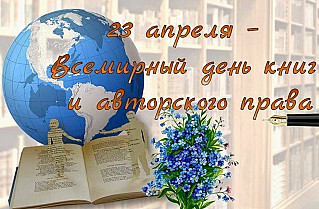 23 апреля - Всемирный день книги и авторского права