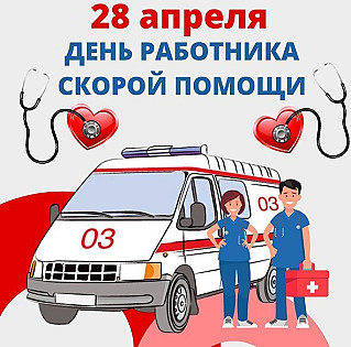 28 апреля - День работника скорой медицинской помощи
