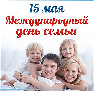 15 мая - Международный день семей