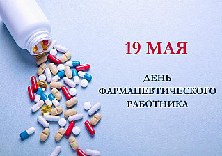 19 мая - День фармацевтического работника