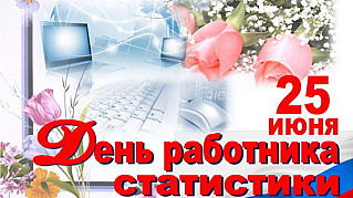 25 июня – День работника статистики Российской Федерации