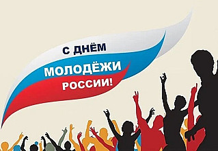 29 июня - День молодёжи России