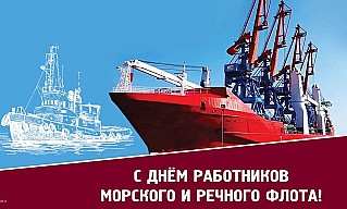 7 июля - День работников морского и речного флота России