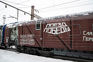 Поезд Победы прибудет в Таганрог 1 февраля