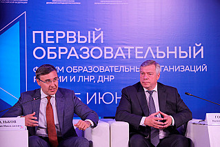 Первый форум образовательных организаций РФ и Донбасса 