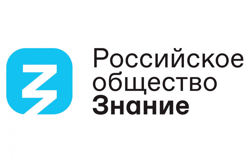  Дончане могут подать заявку на соискание премии общества «Знание»  
