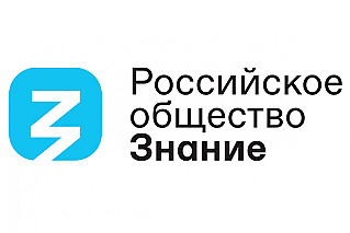  Дончане могут подать заявку на соискание премии общества «Знание»  
