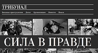 Сайт «Трибунал» будет фиксировать преступления украинских боевиков, совершенные с 2014 года