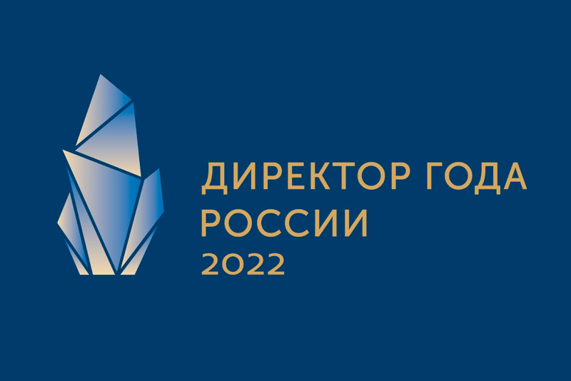 Конкурс «Директор года России – 2022» выявит лучших лидеров
