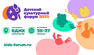 В Москве пройдет детский культурный форум