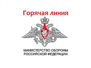 Министерство обороны открыло горячую линию по мобилизации