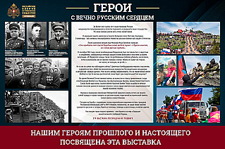 Фотовыставка «Герои с вечно русским сердцем» откроется в историческом парке