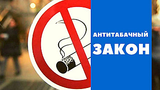 «Закон для всех»: против табака
