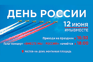 В Ростове-на-Дону пройдут праздничные мероприятия в честь Дня России