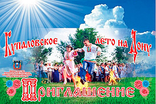 Дончан приглашают на фестиваль «Купаловское лето на Дону».