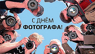 12 июля - День фотографа