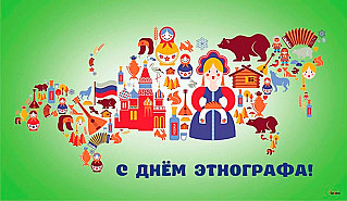 17 июля - День этнографа в России