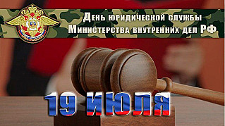 19 июля - День юридической службы Министерства внутренних дел РФ 