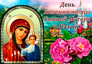 21 июля - Празднование в честь явления иконы Пресвятой Богородицы в Казани