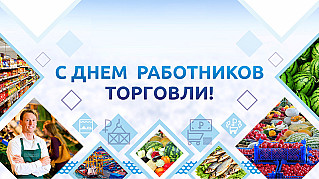 22 июля - День работника торговли в России