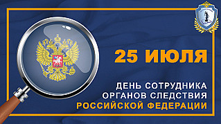25 июля - День сотрудника органов следствия Российской Федерации 