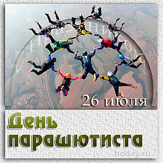  26 июля - День парашютиста в России