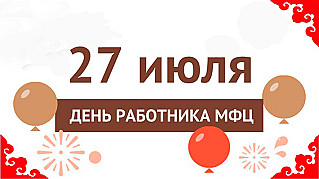 27 июля - День работника МФЦ в России