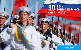 30 июля - День Военно-Морского Флота России