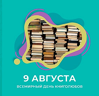 9 августа - Всемирный день книголюбов