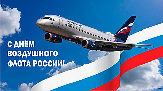 20 августа - День Воздушного Флота России