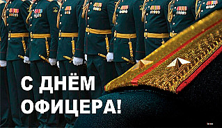 21 августа - День офицера России