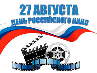 27 августа - День российского кино 