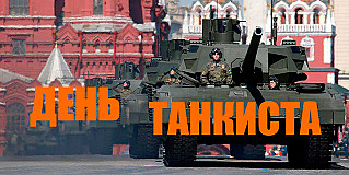 10 сентября - День танкиста в России